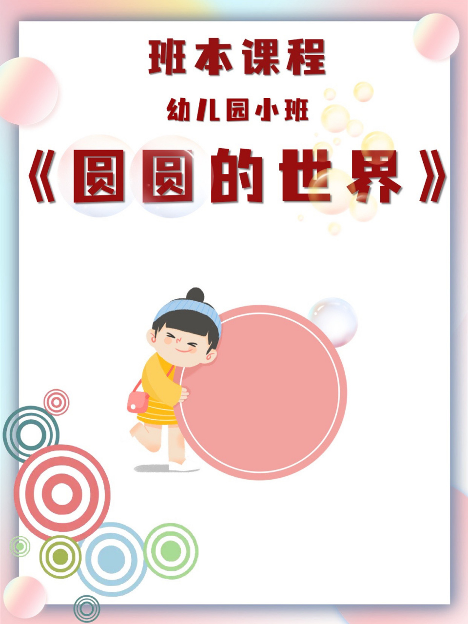 班本课程|幼儿园小班《圆圆的世界》 班本课程|幼儿园小班《圆圆的