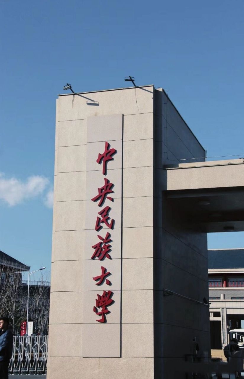 中央民族大学大门图片