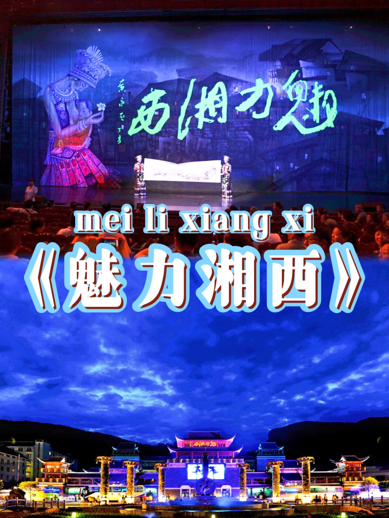 以最地道的方式向你诉说93 98视觉盛宴《魅力湘西》冯小刚总导演