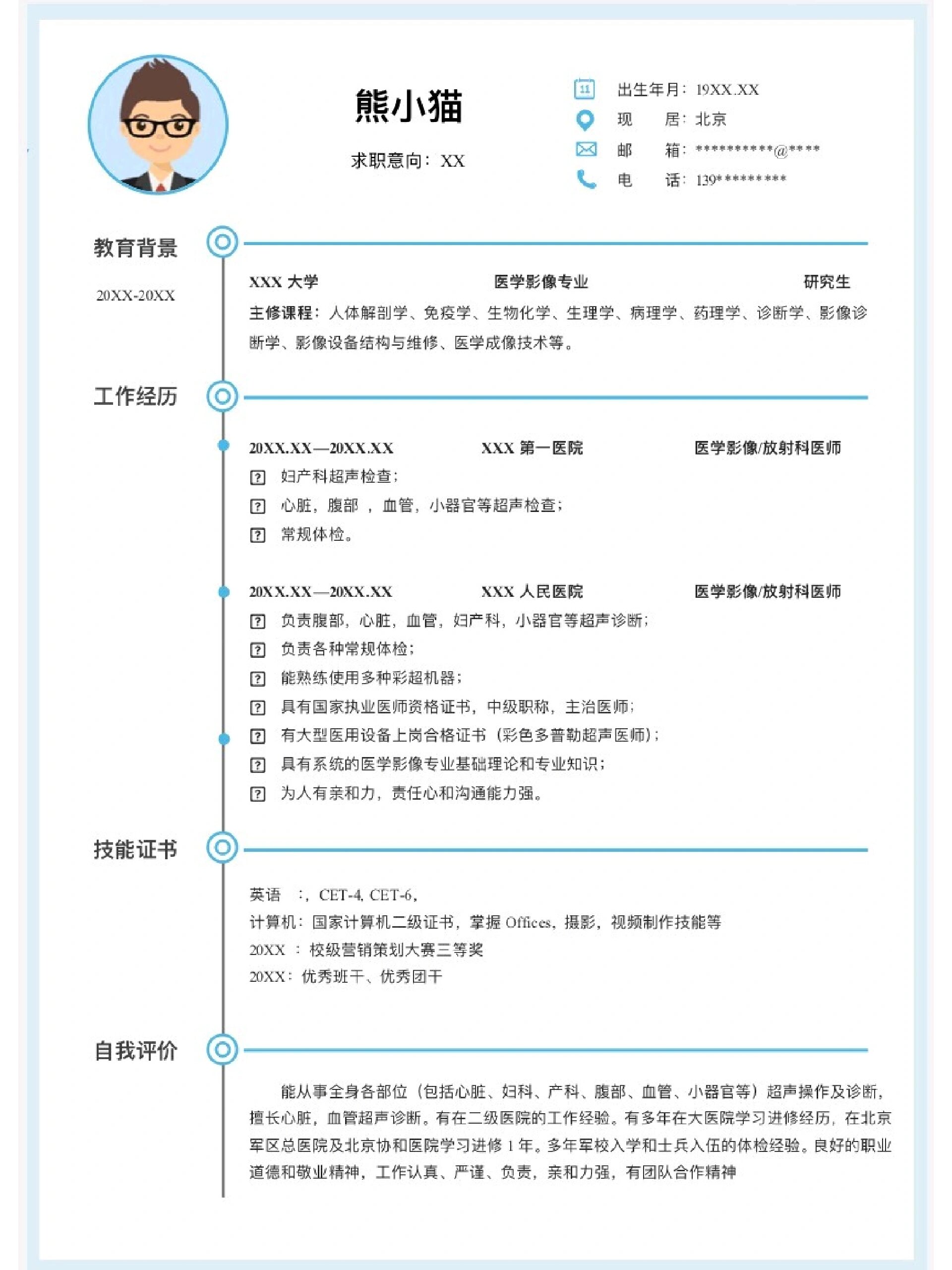 医学影像技术简历医学生实习简历(可代写