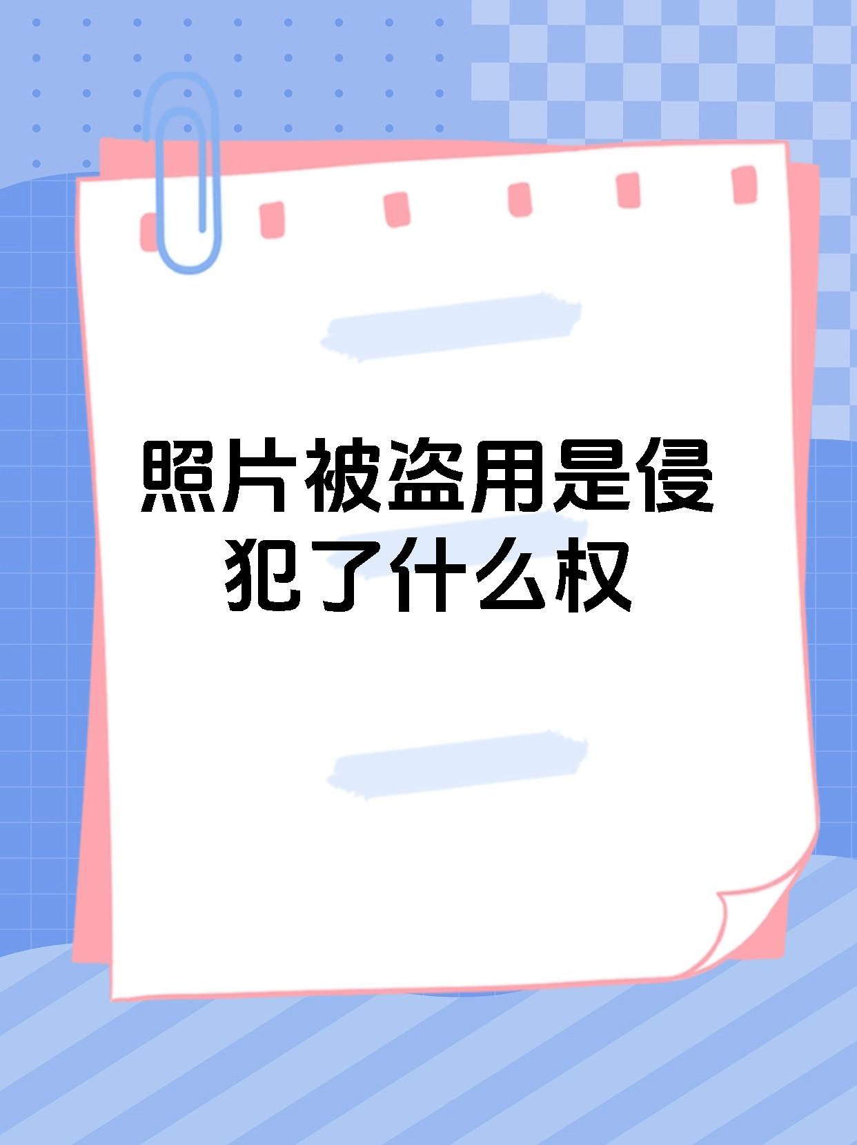 照片被盗用侵犯了著作权. 著作权包含人身权和财产权