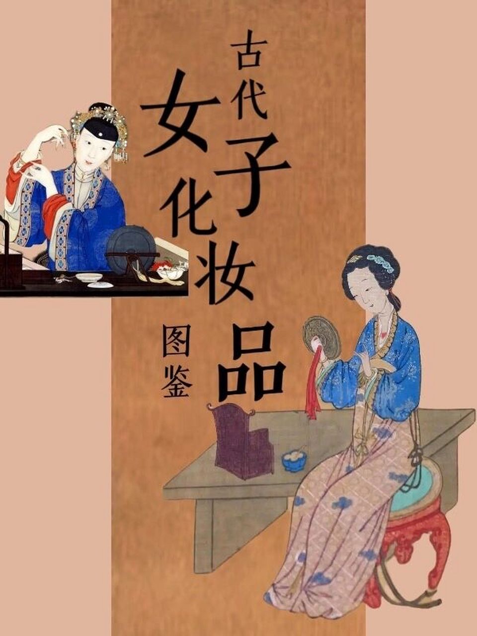 妆奁里的世界|古代化妆品vs现代化妆品 古时候女子的爱美程度 和现代
