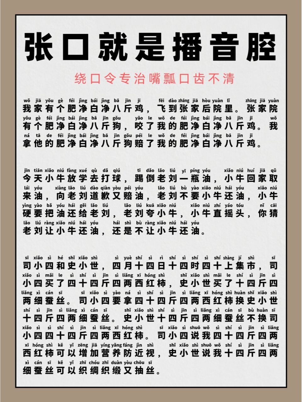 通过绕口令来练声音~张嘴就是播音腔 普通话绕口令练