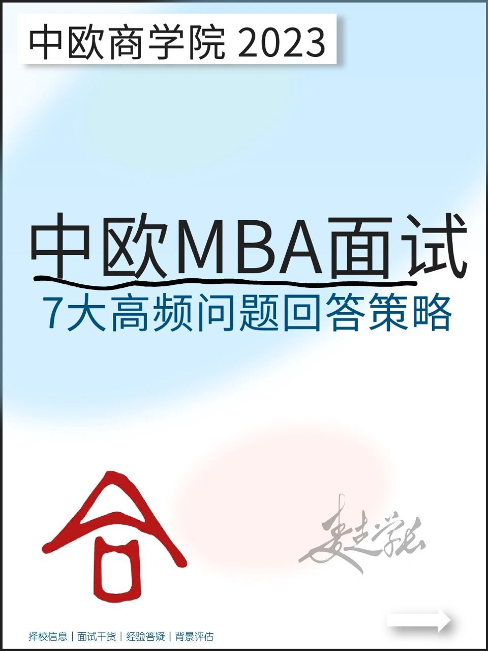 中歐商學院mba7大類高頻問題回答策略! 16615榜樣?