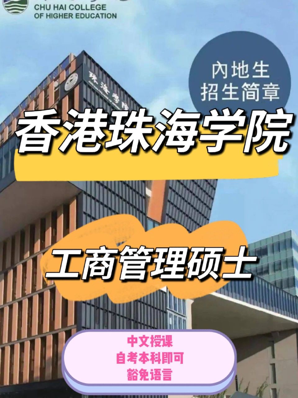 香港珠海学院73中文授课专业,工商管理硕士 73工商管理(創業管理)