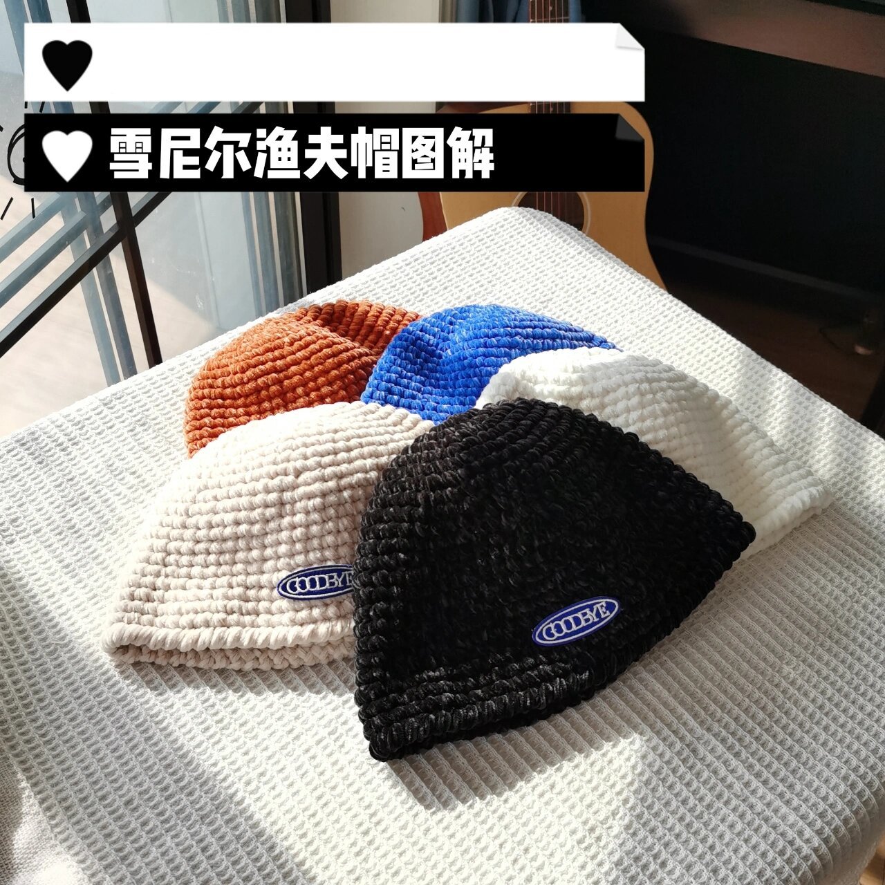钩针编织雪尼尔帽子/附图解