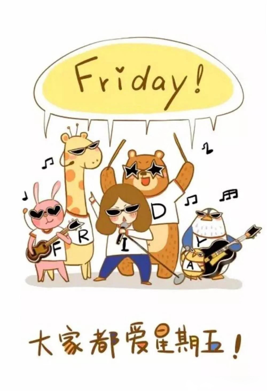 用一句话总结今天的心情每个星期五都很治愈,以为愉快的周末就要开啦