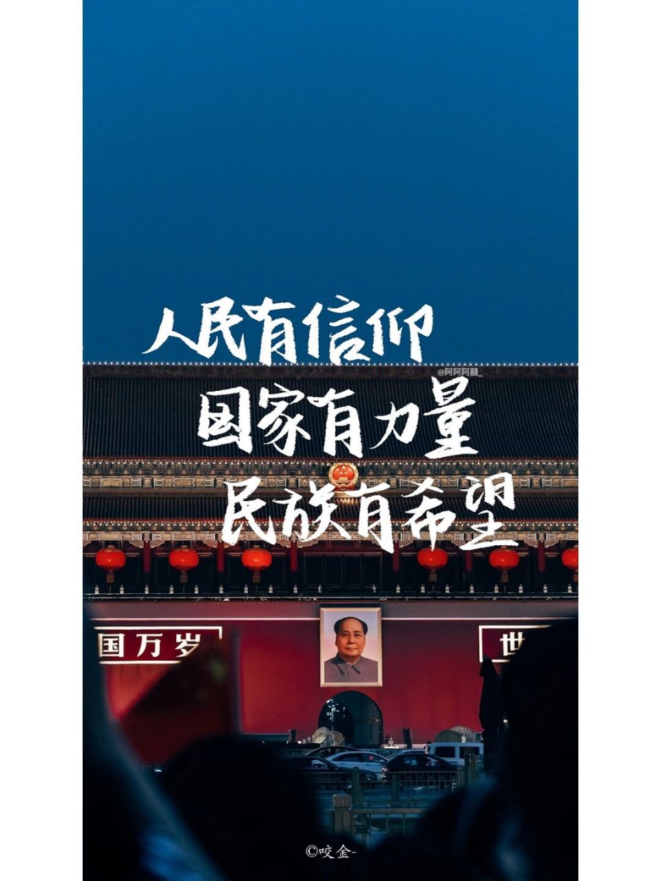 手写|手机壁纸|人民有信仰国家有力量 民族有希望 #手写# #壁纸