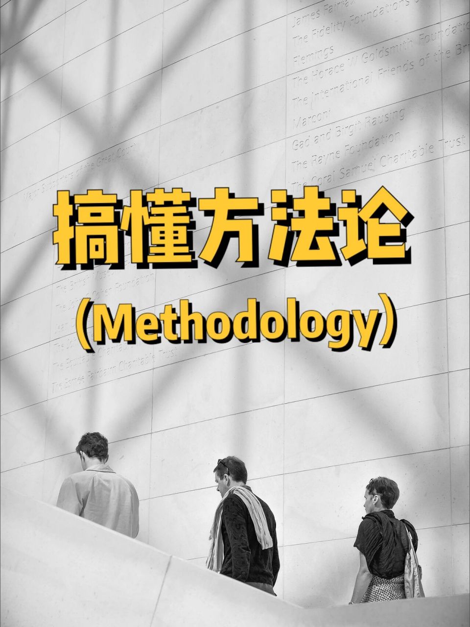 7373什么是方法论(methodology)?