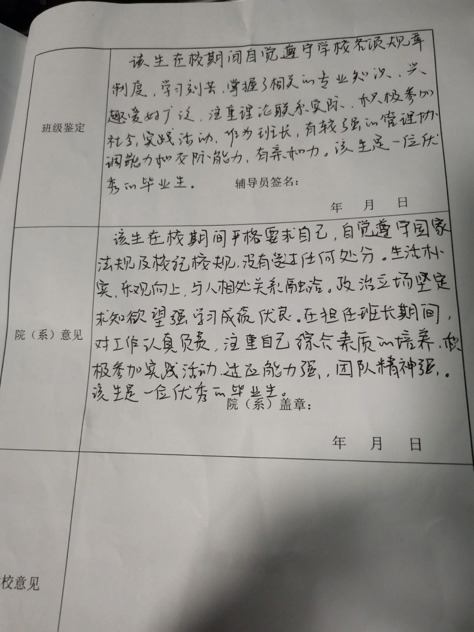 毕业生登记表(班级鉴定,院系意见) 班级鉴定,院系意见