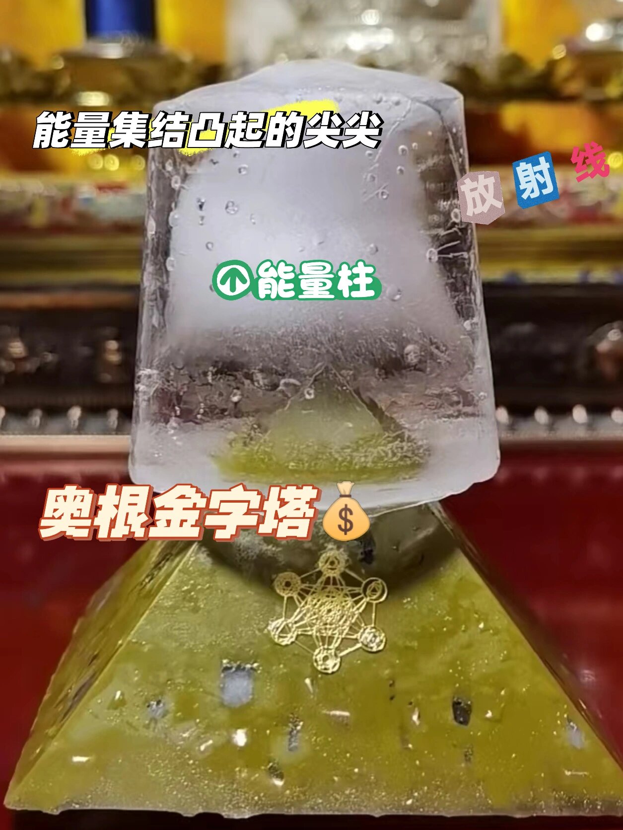 "真的"奥根金字塔 24小时结冰实验,惊叹出乎意料的能量柱集结和放射线