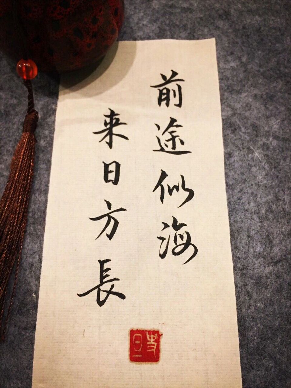 手写古诗词/毛笔小楷 经典语录 书法 练字 前途似海, 来日方长.