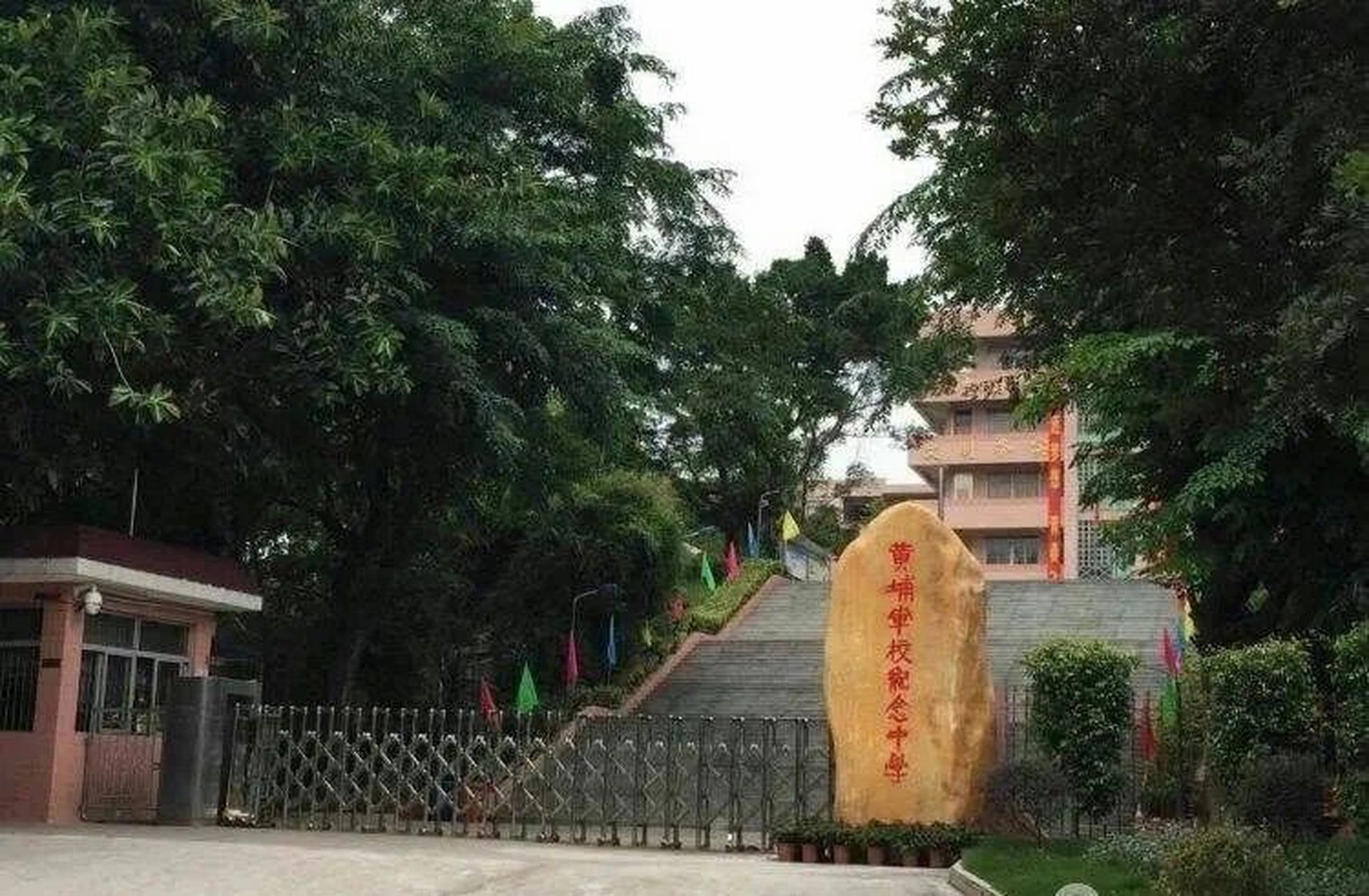 黄埔军校纪念中学介绍