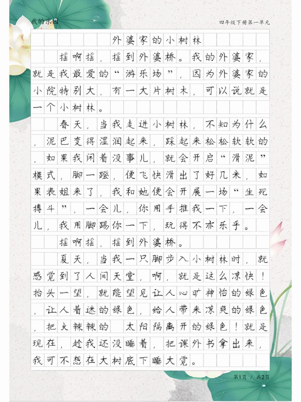 我的乐园习作,四年级作文 我的乐园习作,四年级语文下册第一单元作文