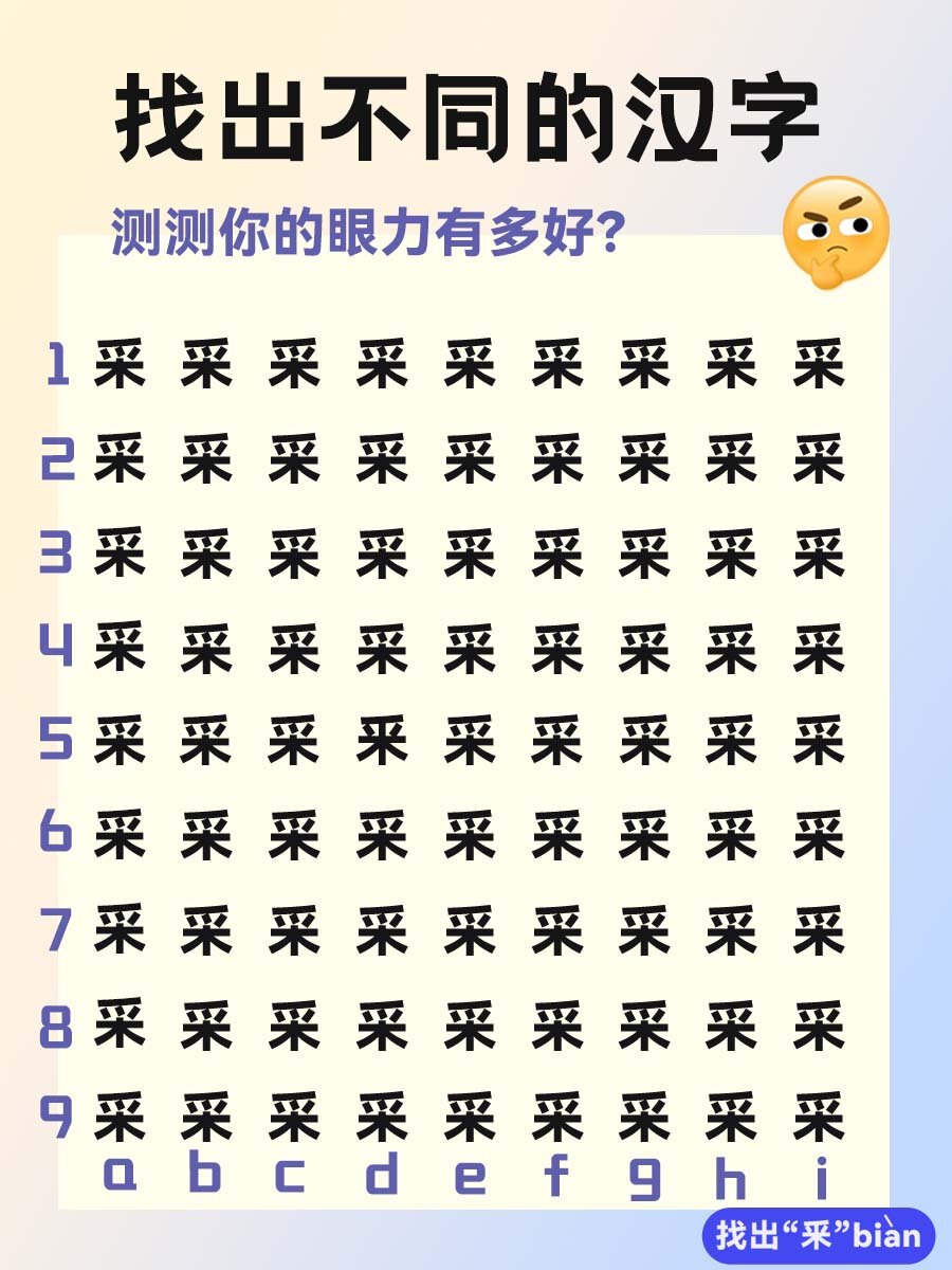 眼力挑战|看汉字找不同98 考眼力时间到,看谁能10秒内找到所有答案