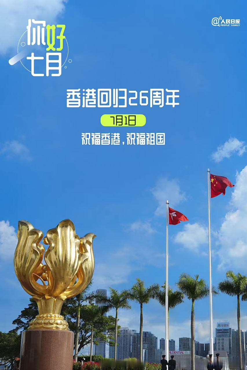 【今天是香港回归祖国26周年】 26年前,1997年7月1日0时0分0秒,《义勇