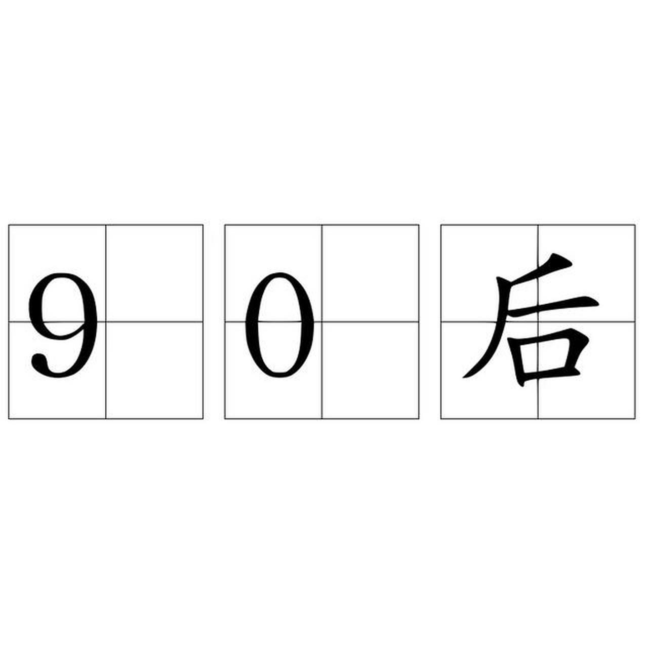 2023年,第一批90後33歲了,馬上步入35年的就業年齡歧視圈,身為90後的