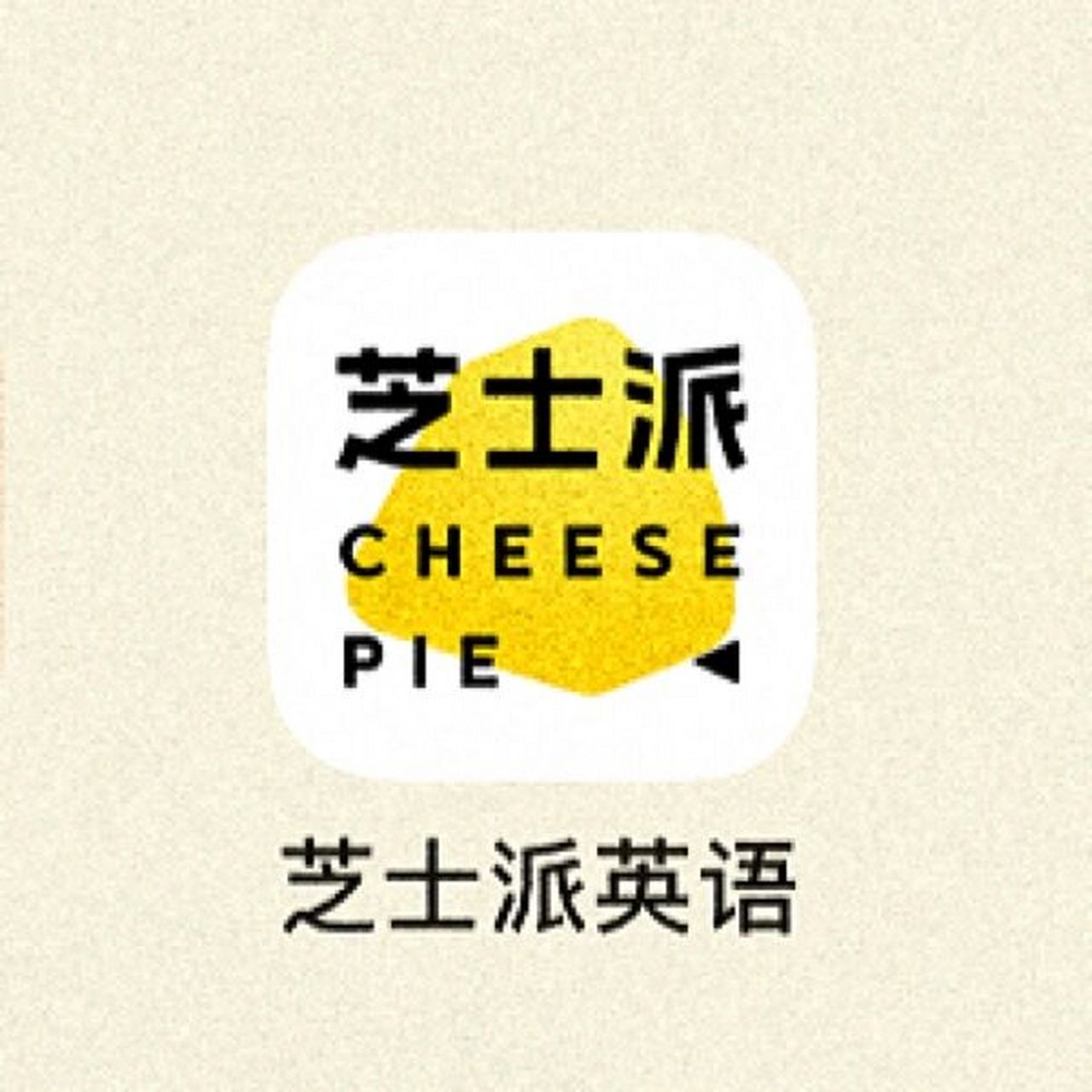 学英语居然可以这么有趣71 app:芝士派英语 - 7515 海量听力