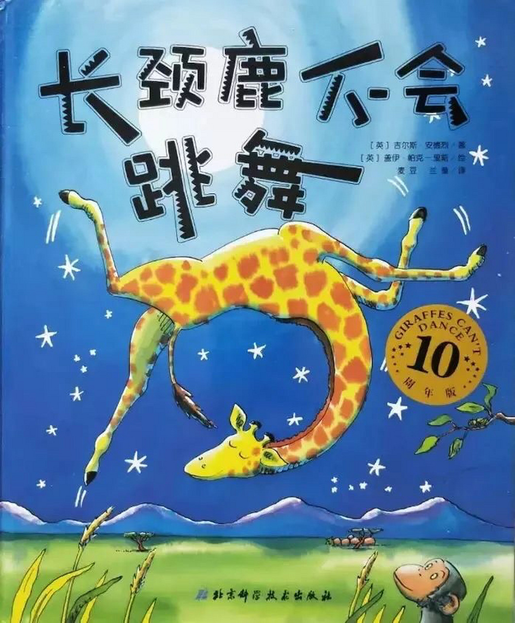 幼儿园绘本故事《长颈鹿不会跳舞》含ppt课件 今天和大家分享一本绘本