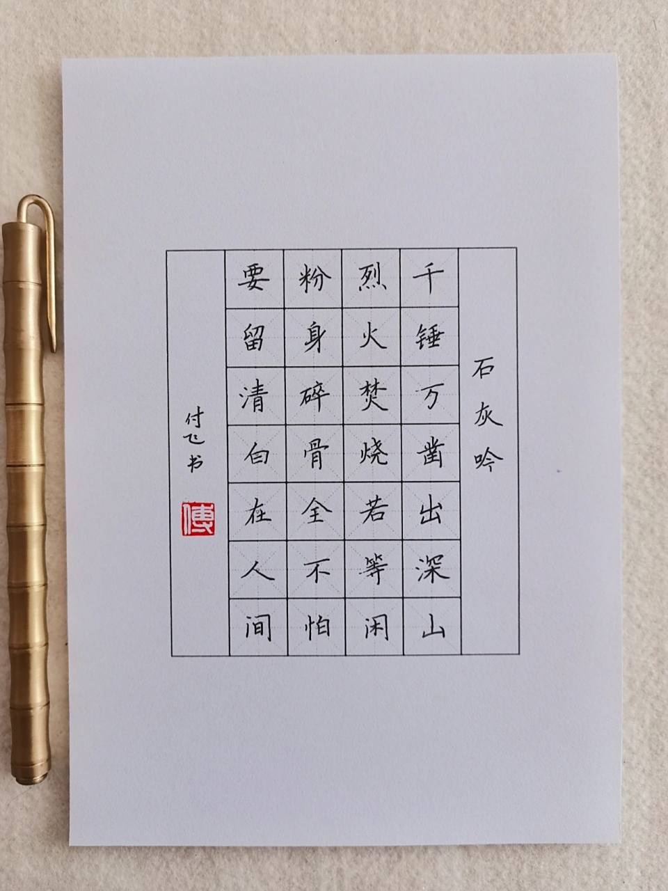 硬笔书法|七言绝句|石灰吟 译文: 石灰石只有经过千万次锤打才能从