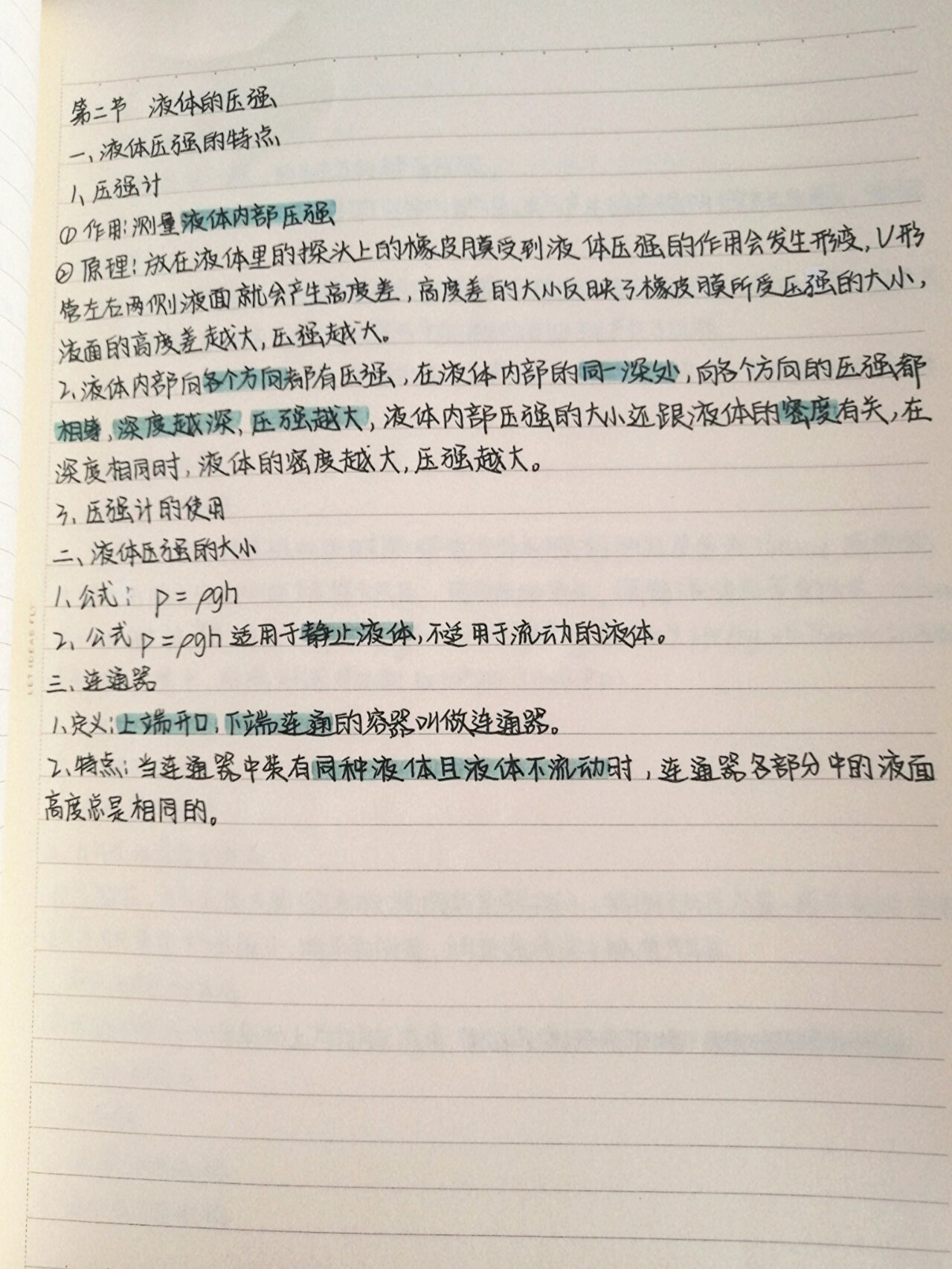 八年级下册物理预习笔记(第九章