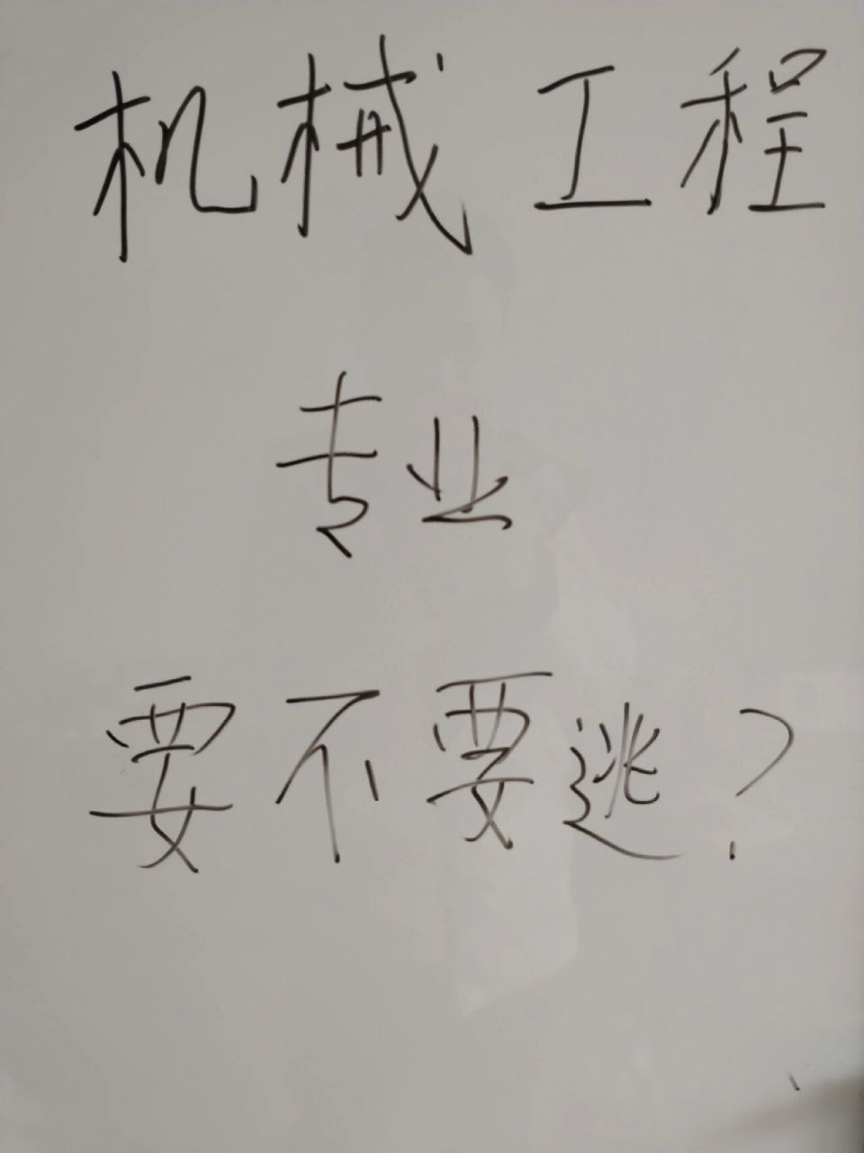 专业扫雷:机械工程专业有哪些坑      第一,课程内容较多,对物理和