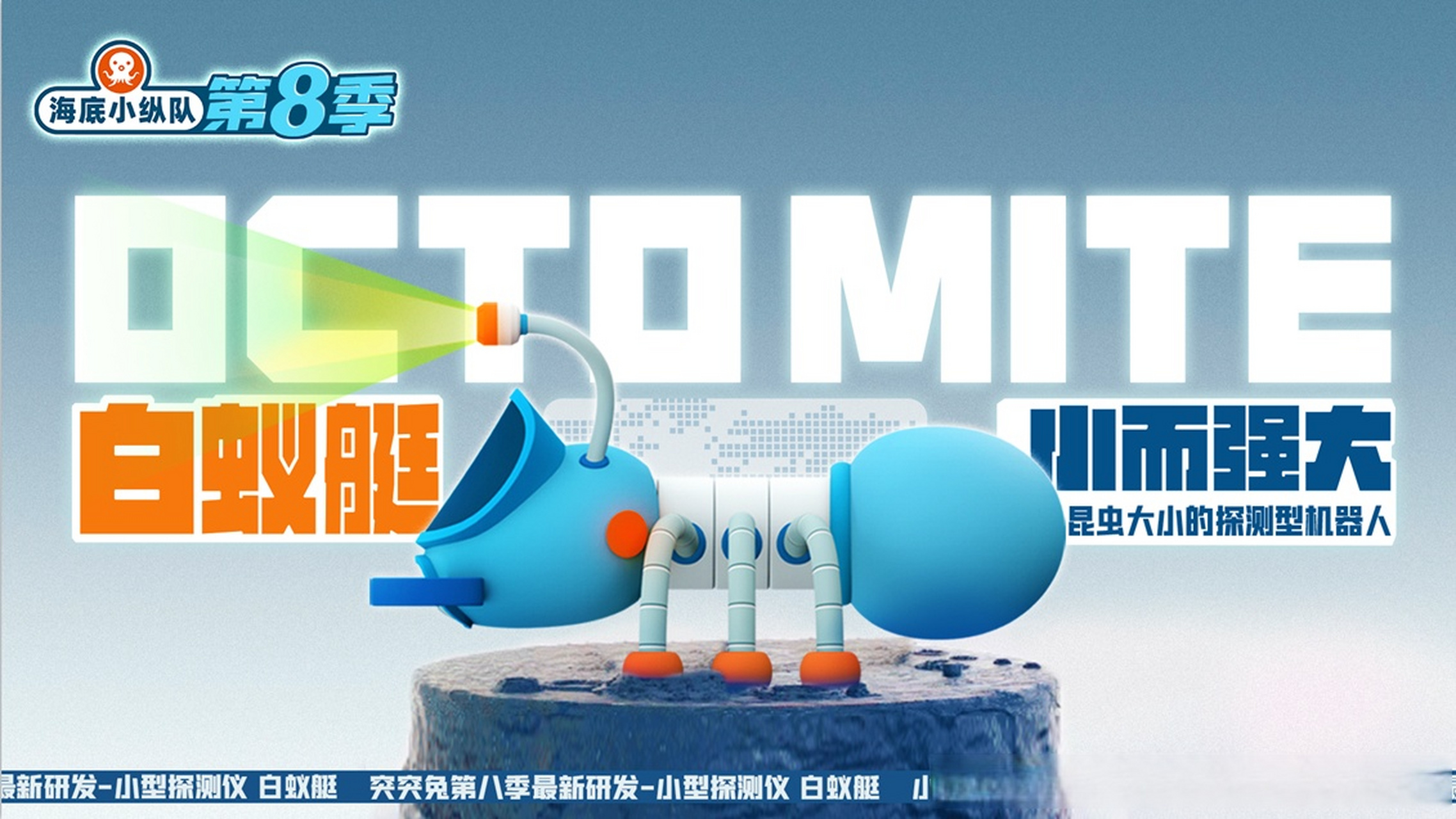 海底小纵队# 第八季新舰艇亮相 最快的飞行舰艇——蜂鸟艇 智能化
