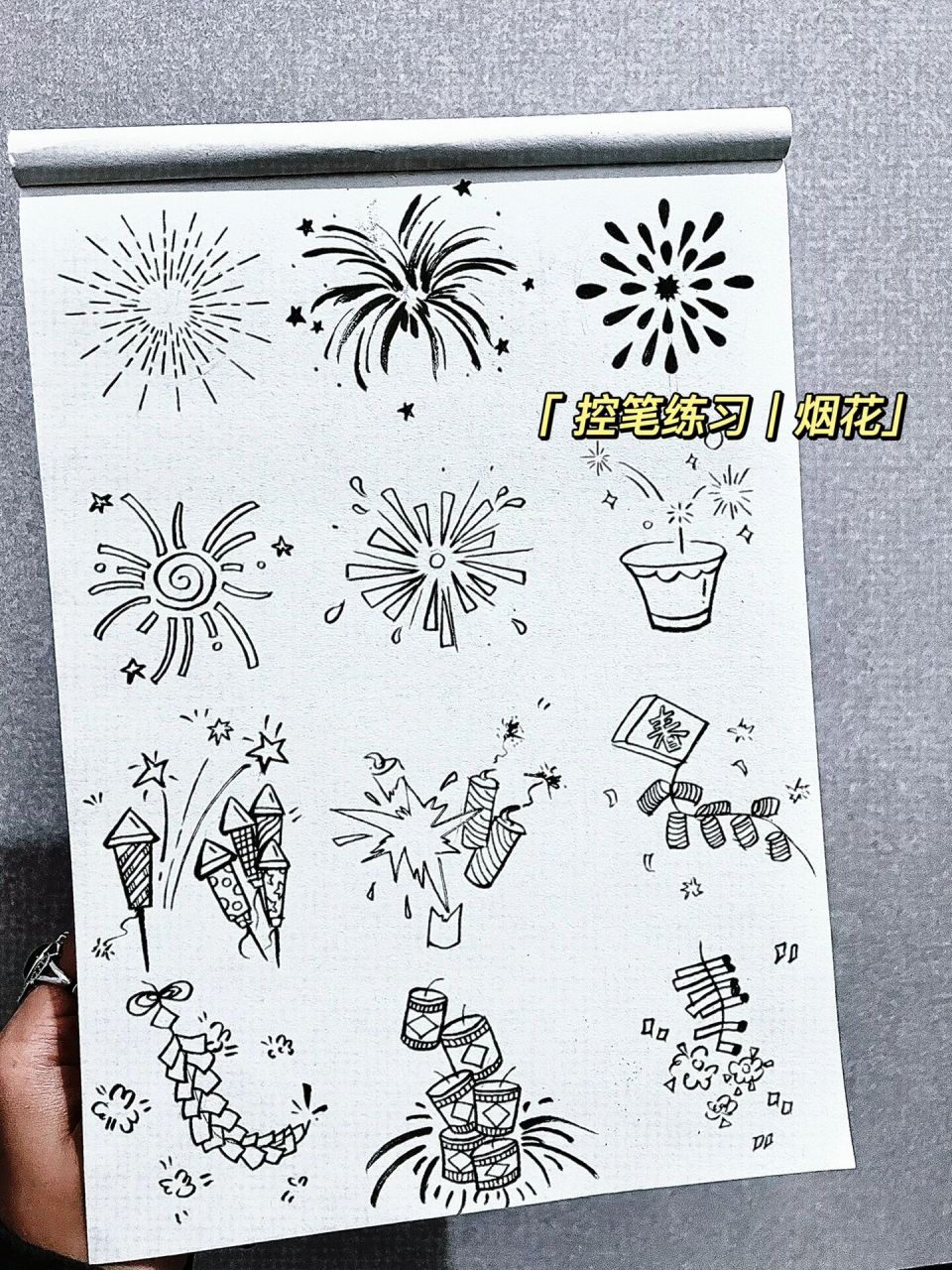 创意思维 简笔画|烟花 4/100 控笔练习