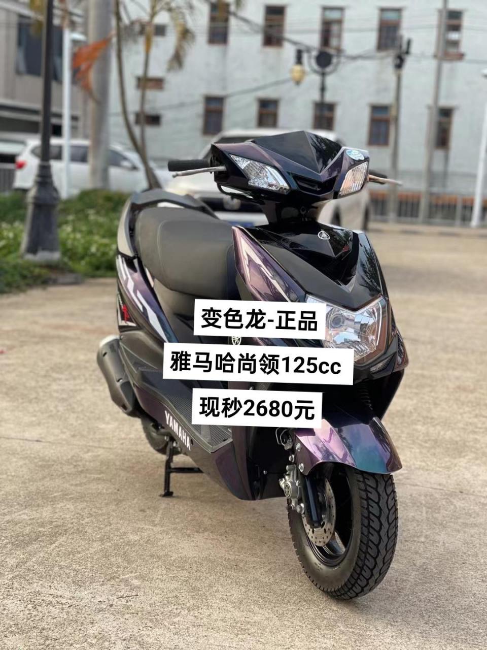 变色龙-正品 雅马哈尚领125cc  现秒2680元