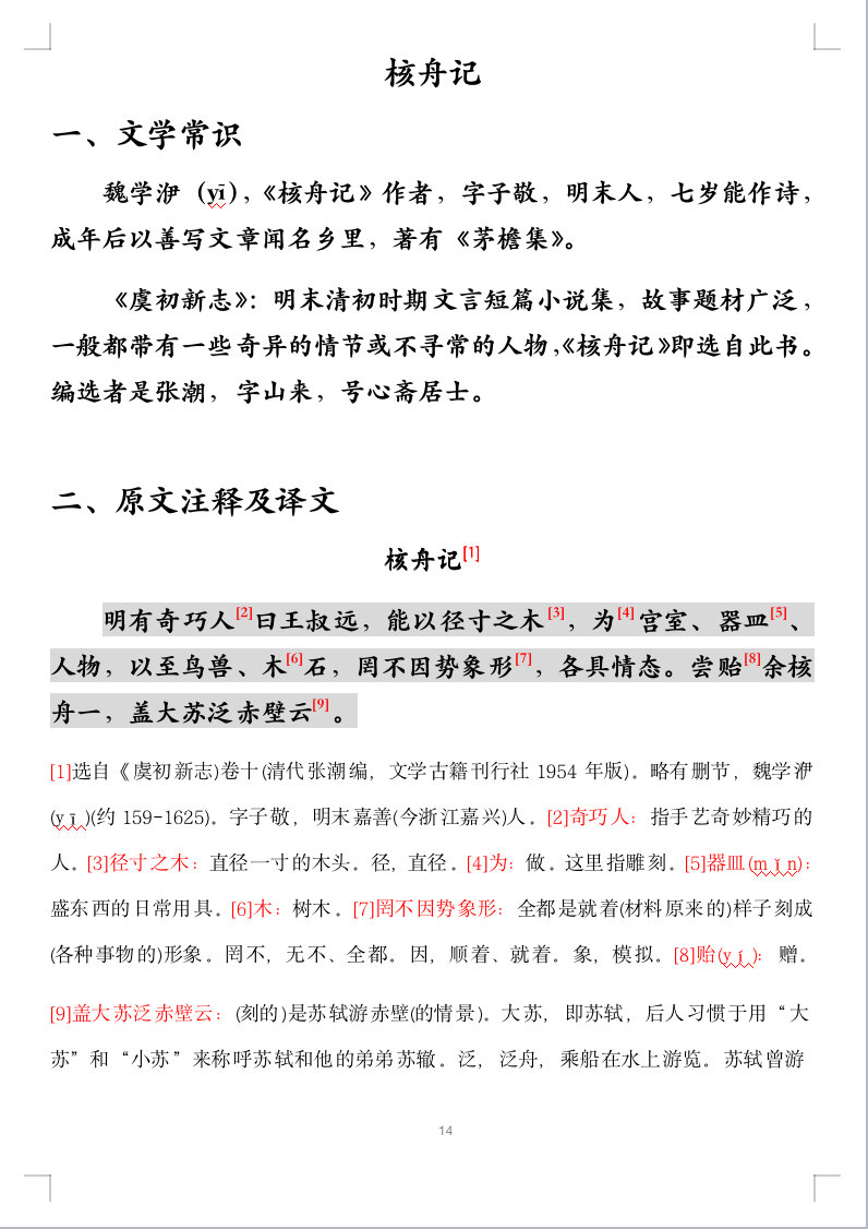 八年级下册必背文言文《核舟记》