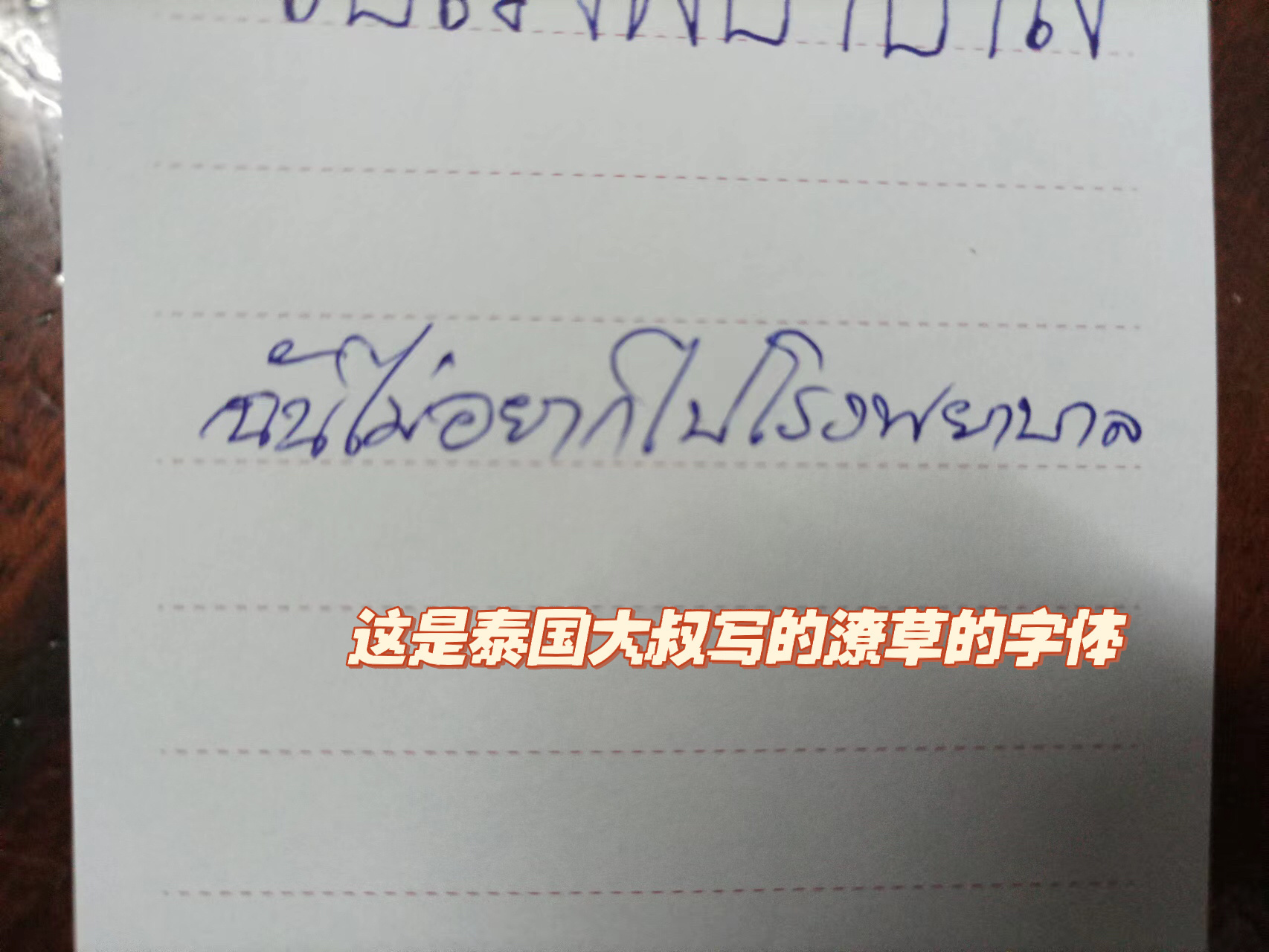 当泰国人的泰字遇上中国人写的泰字 一眼就能看出哪个是泰国人写的吧