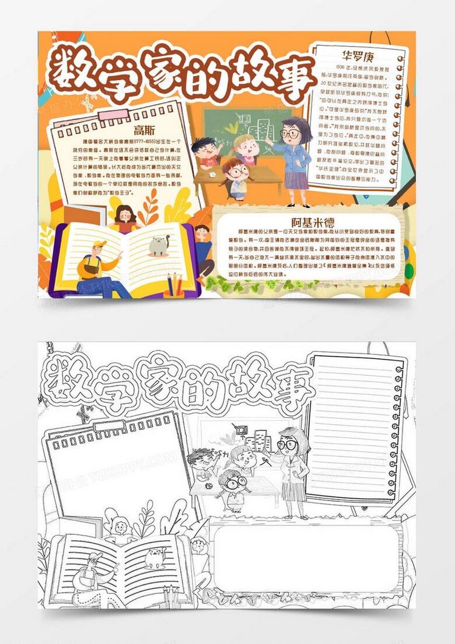 科学家数学家故事手抄报模版 科学家小故事