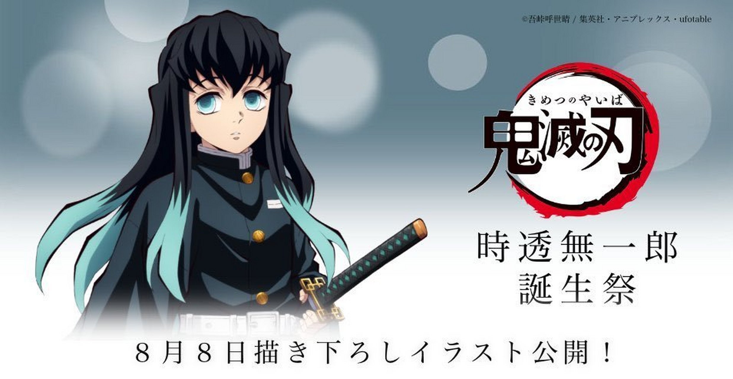 #时透无一郎的无是无限的无##鬼灭之刃霞柱生日快乐#今天8月8日是霞柱