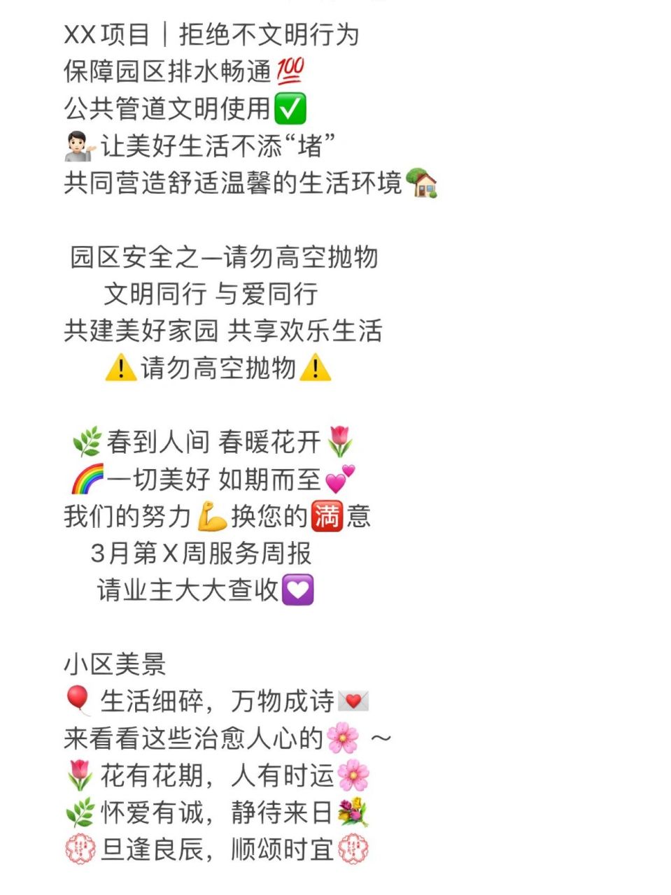 3月上半月物业宣传文案～ xx项目|拒绝不文明行为 保障园区排水畅通