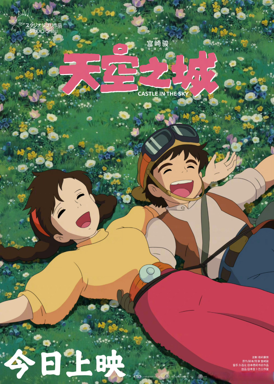 #宫崎骏天空之城今日上映# 宫崎骏经典电影《天空之城》全新修复版今