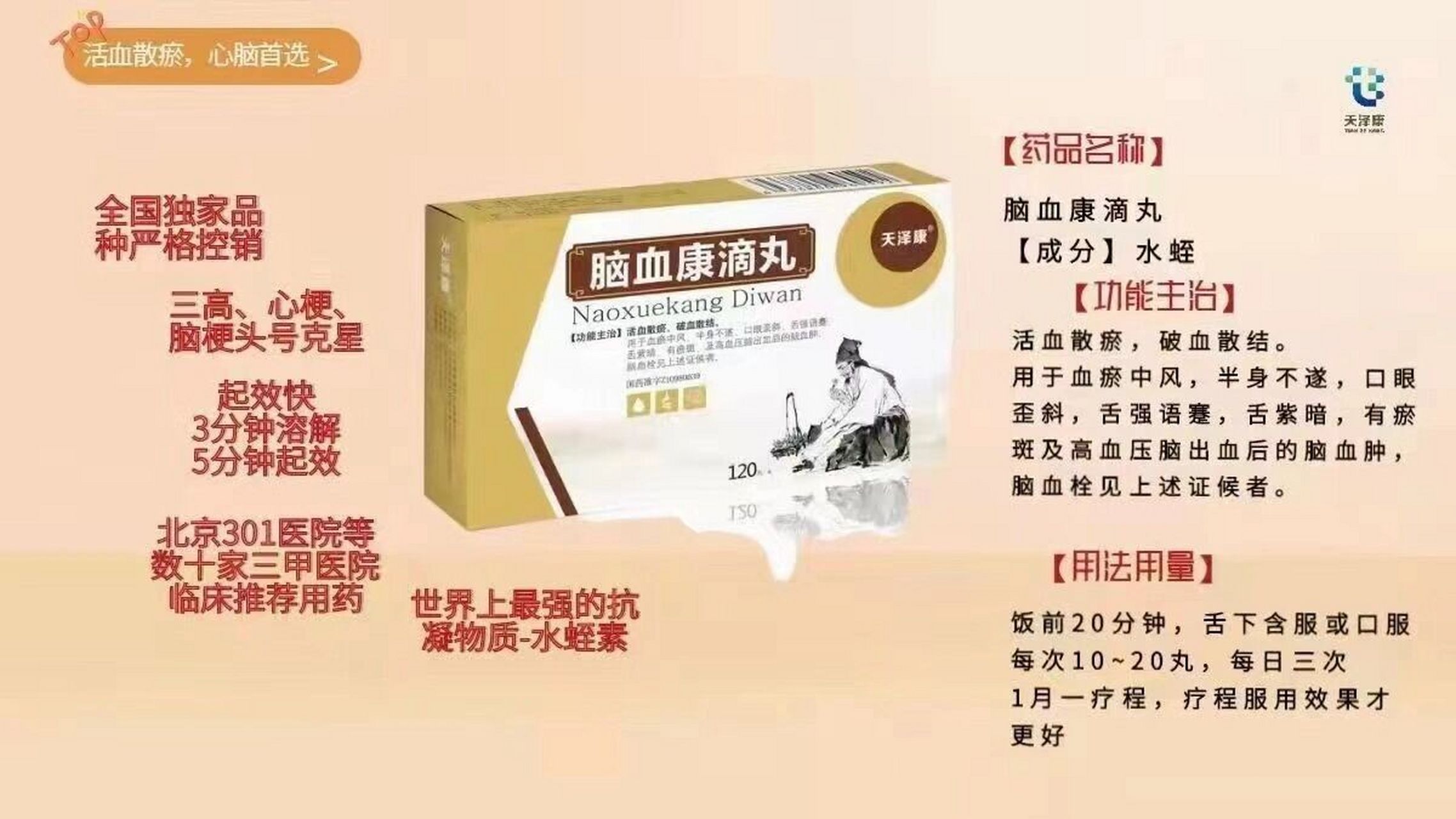 脑血康滴丸 一:治疗脑出血是全国唯一能在止血后48小时就可以服用的