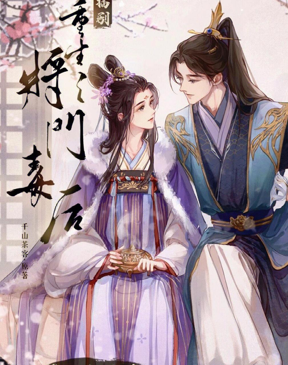 重生之将门毒后  沈妙&谢景行 作者:千山茶客 简介: 将门嫡女,贞静柔