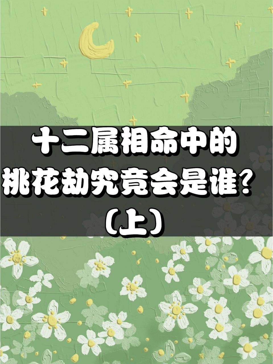 十二属相命中的桃花劫究竟会是谁?