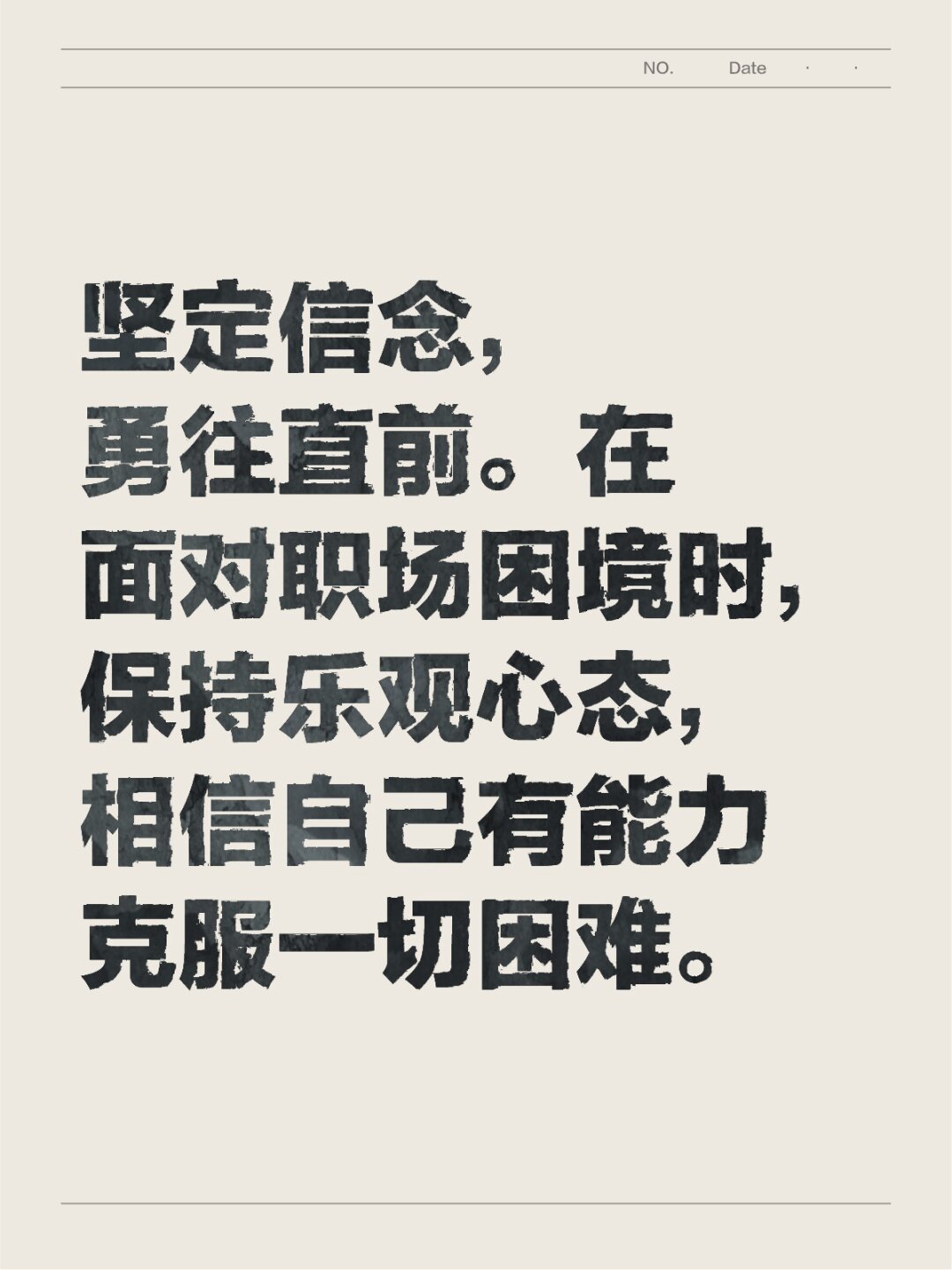 在面对职场困境时,保持乐观心态,相信自己有能力克服一切困难