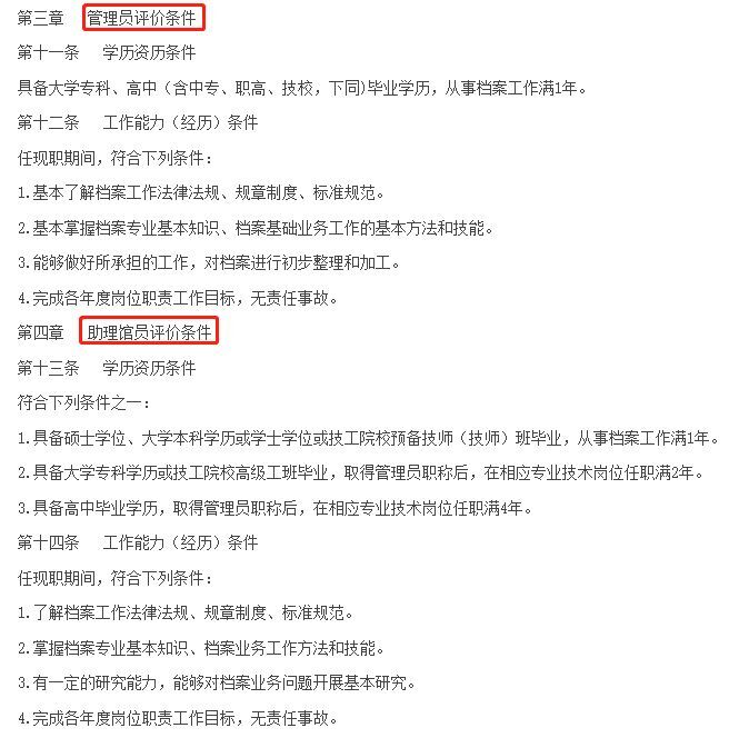 条件及要求档案职称层级设置 初级职称:管理员和助理馆员中级