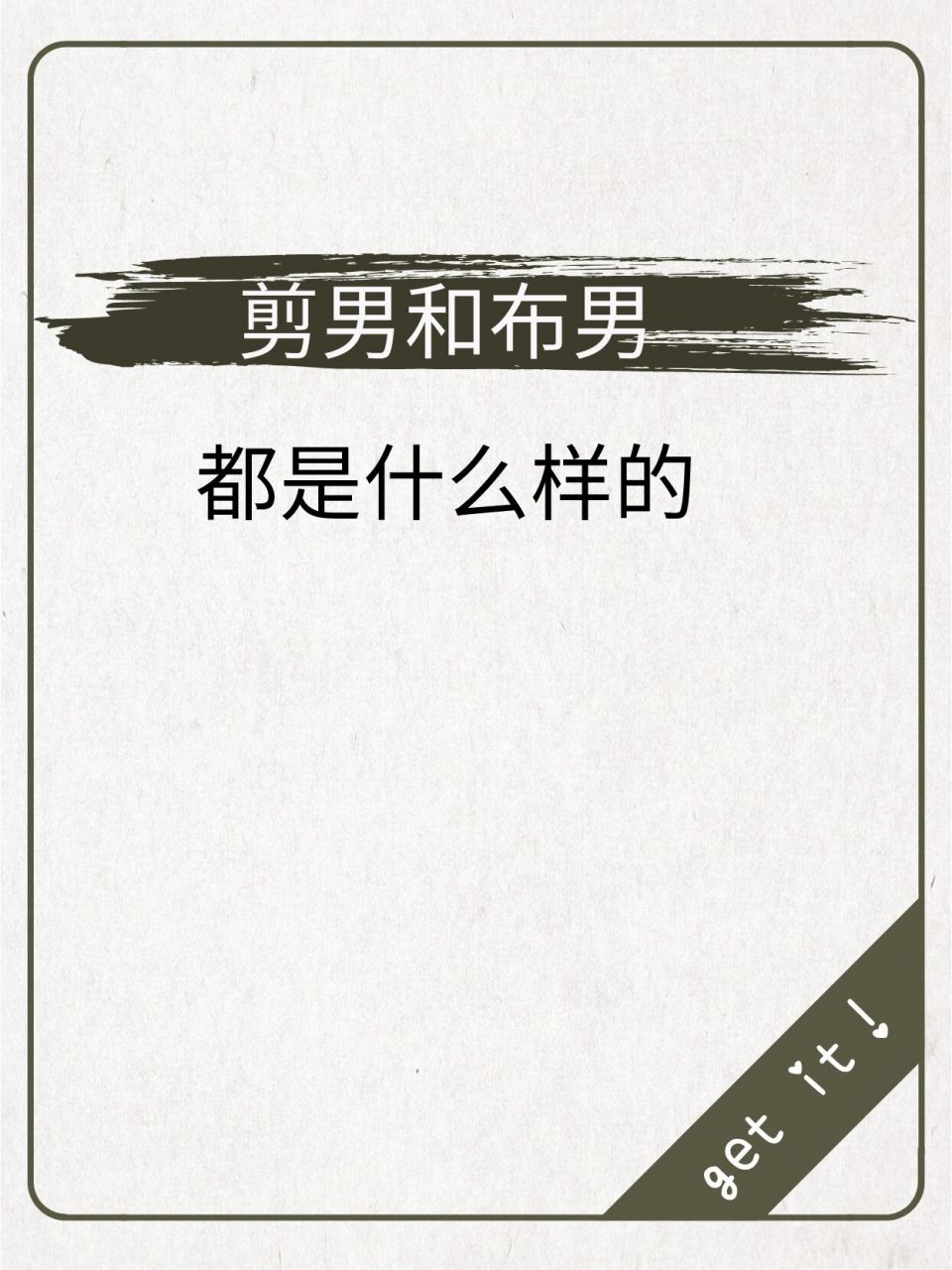 布男和剪男都是什么样的?