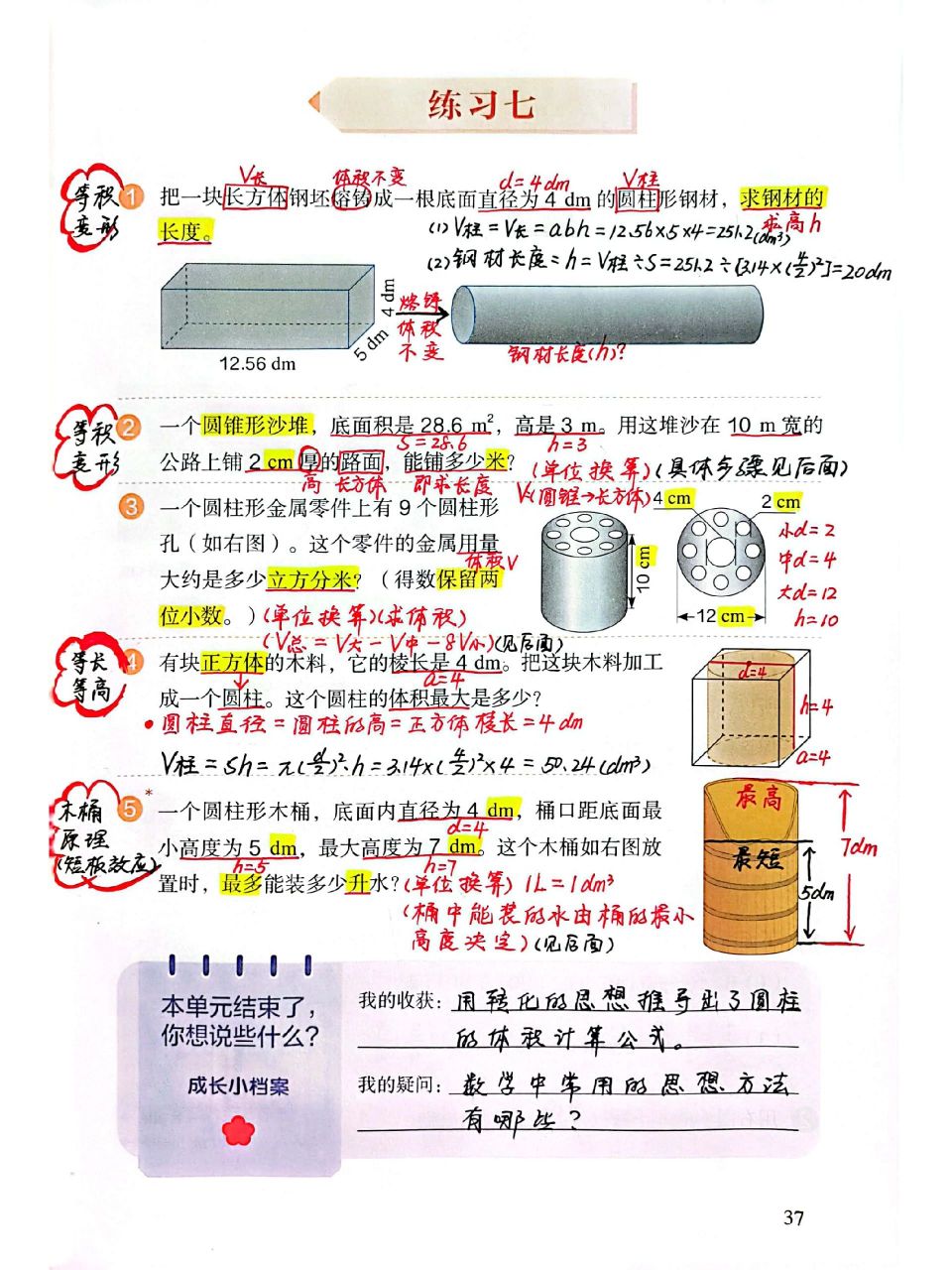 【练习七】新版六年级下册数学 第题:等积变形,长方体体积变成圆柱