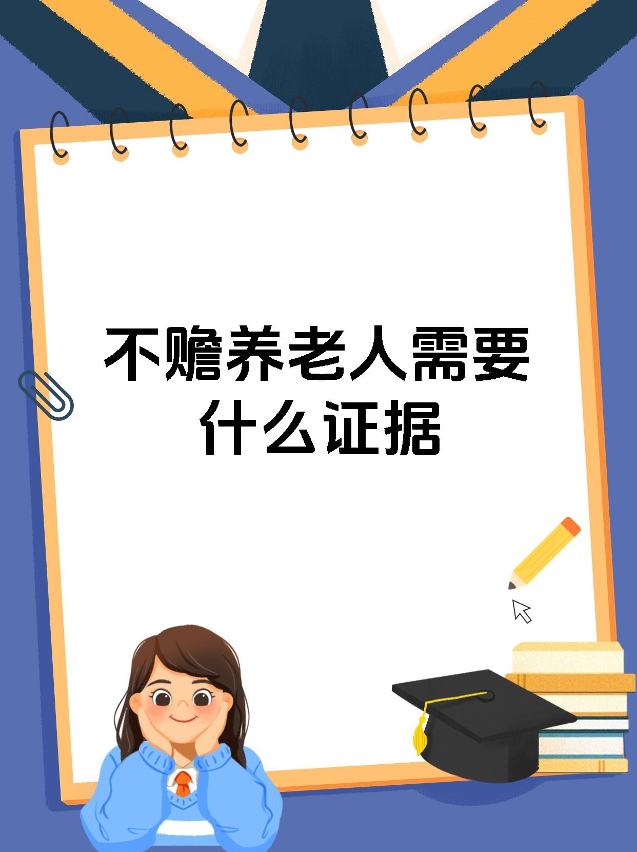 什么情况不用赡养老人