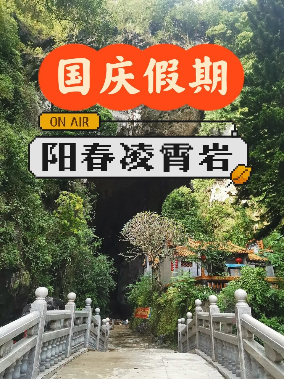99广东省阳春市凌霄岩风景区 9315景区停车场(免费)不要停在