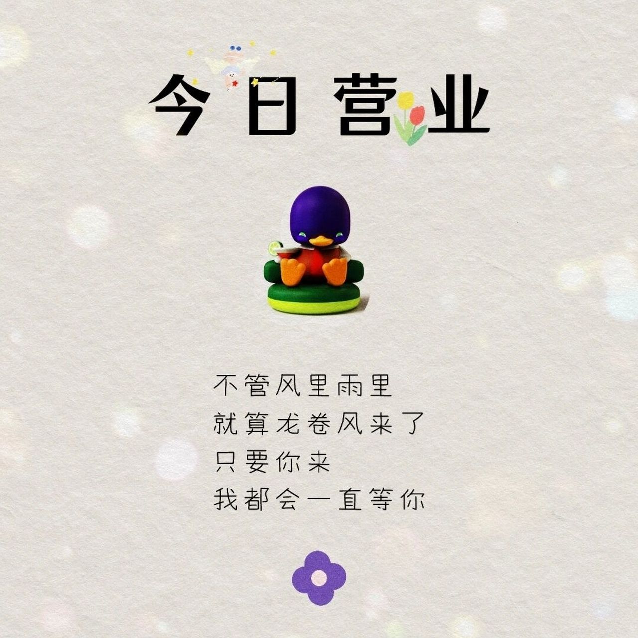 高能朋友圈早安图|今日营业图 909090 不管风里雨里 就算龙卷风