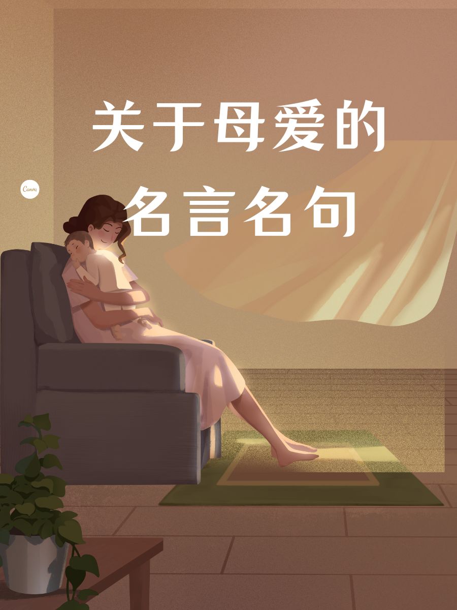 关于母爱的名言名句 1