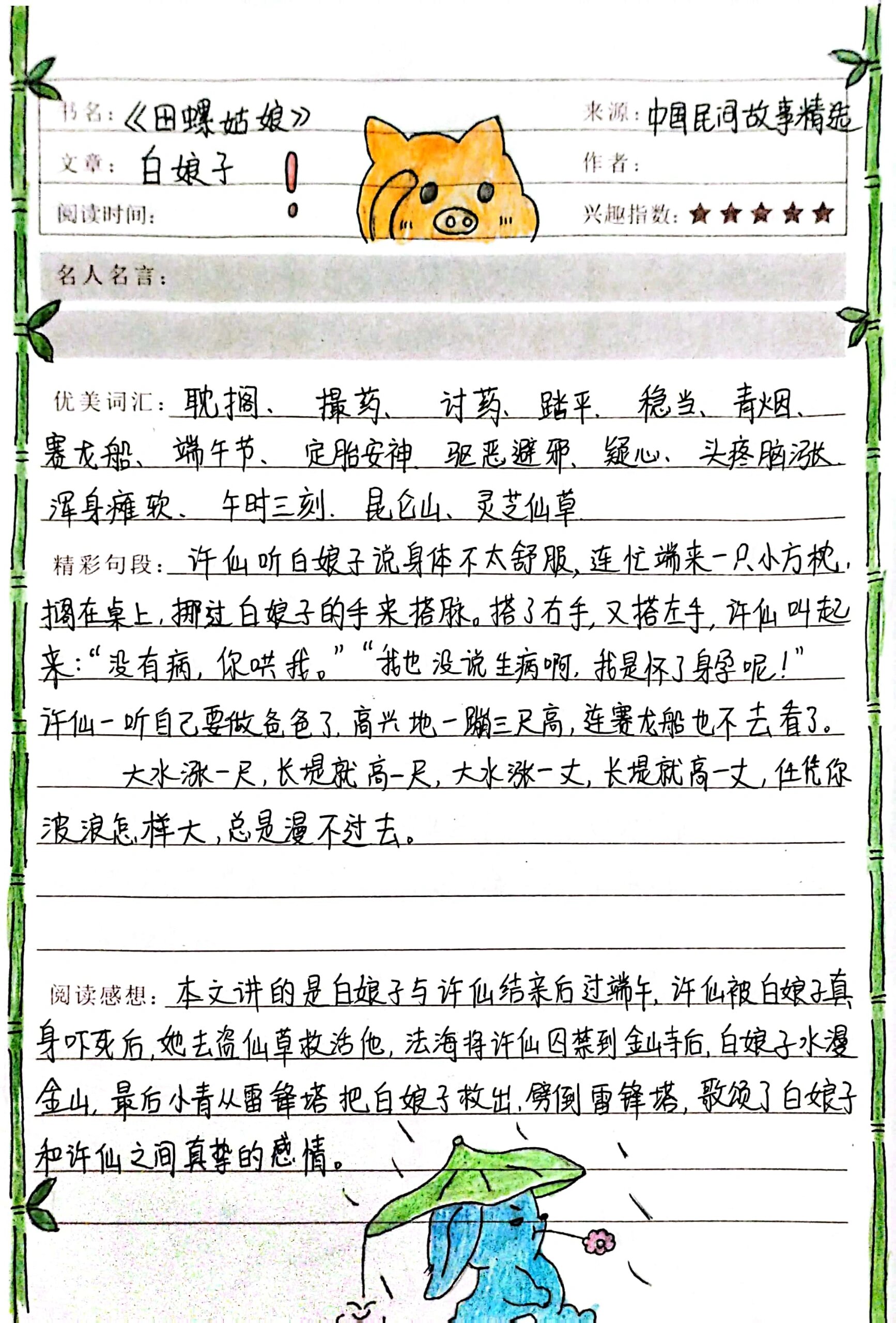 五年级上册《白娘子》读书笔记