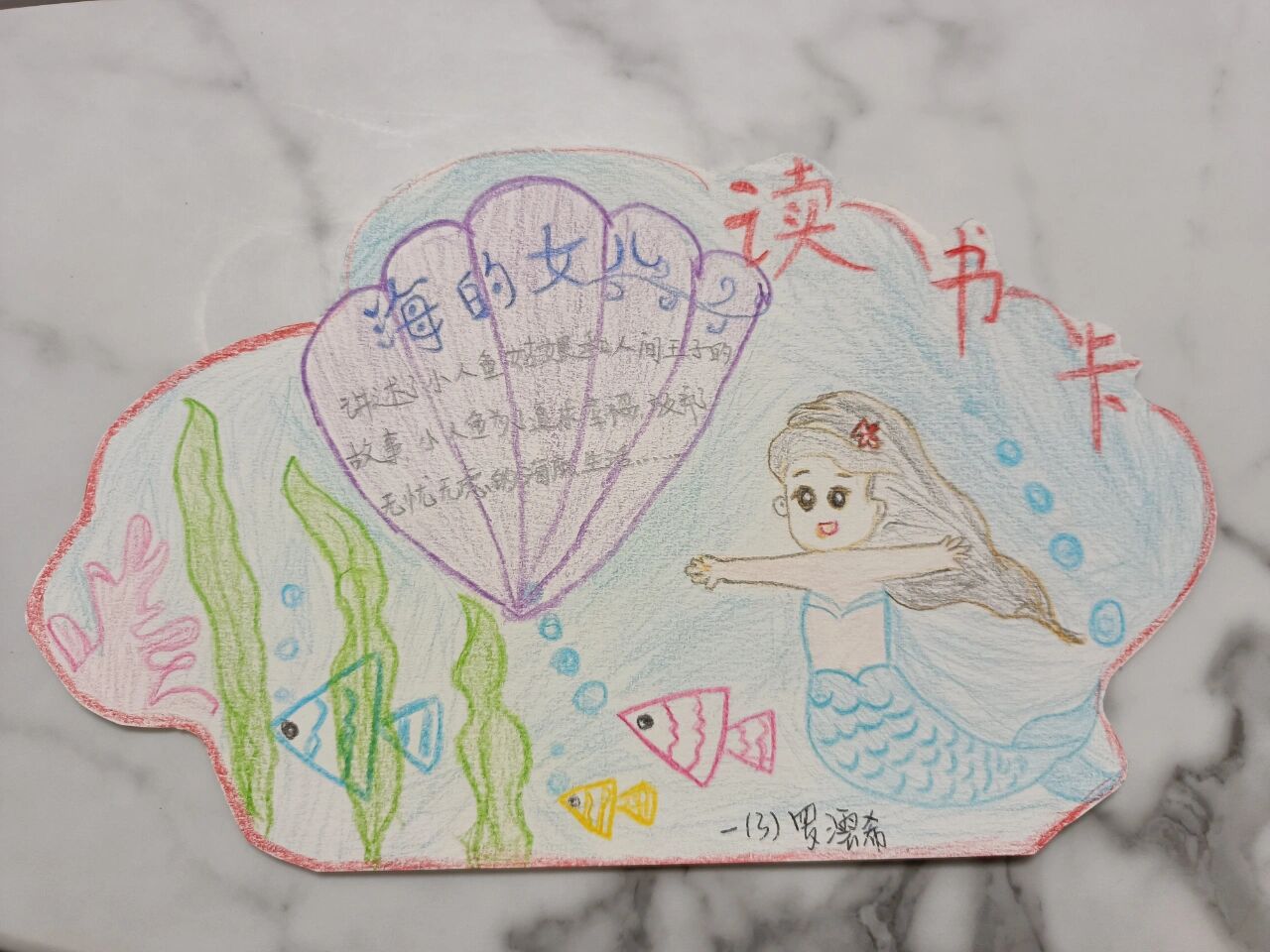 读书卡——海的女儿
