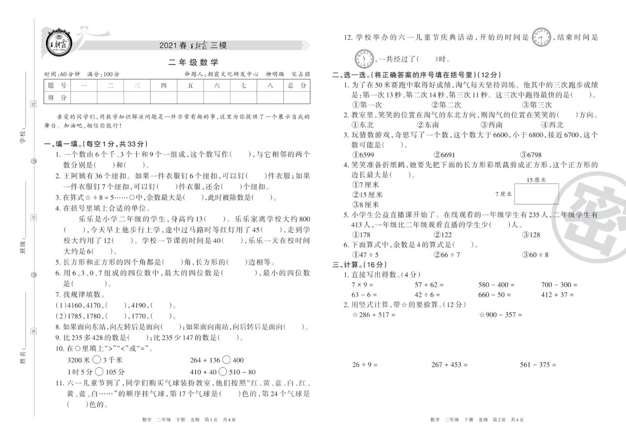 一二三四五六年级下册《王朝霞三模卷》