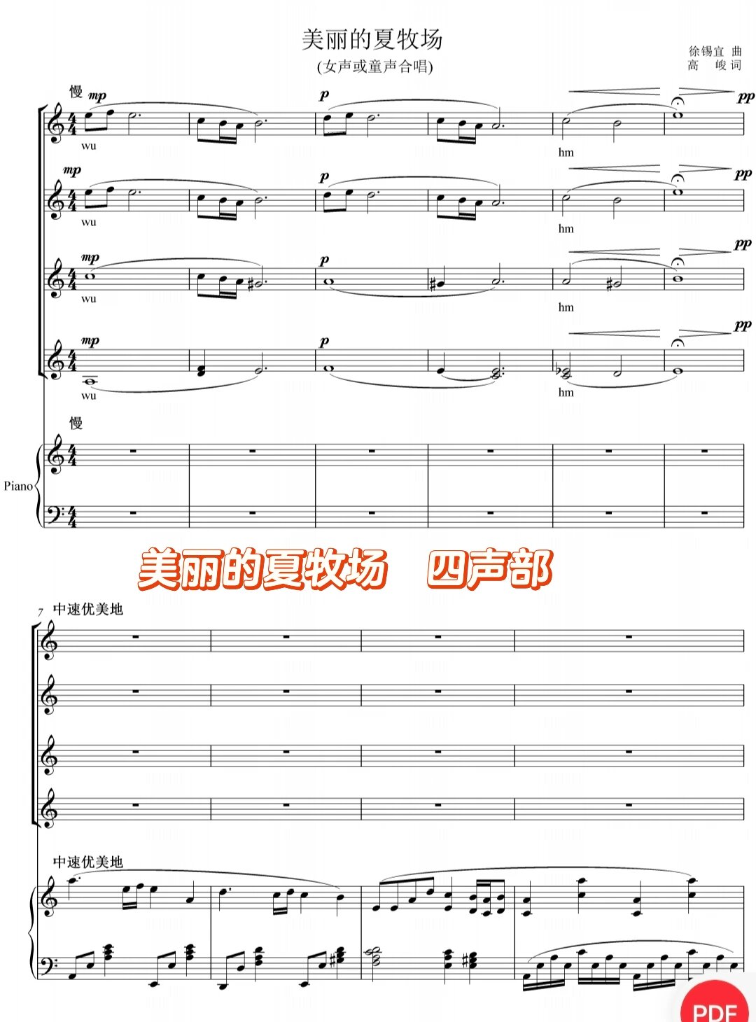 美丽的夏牧场 四声部